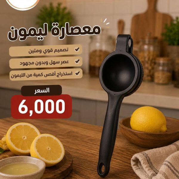 معصارة ليمون