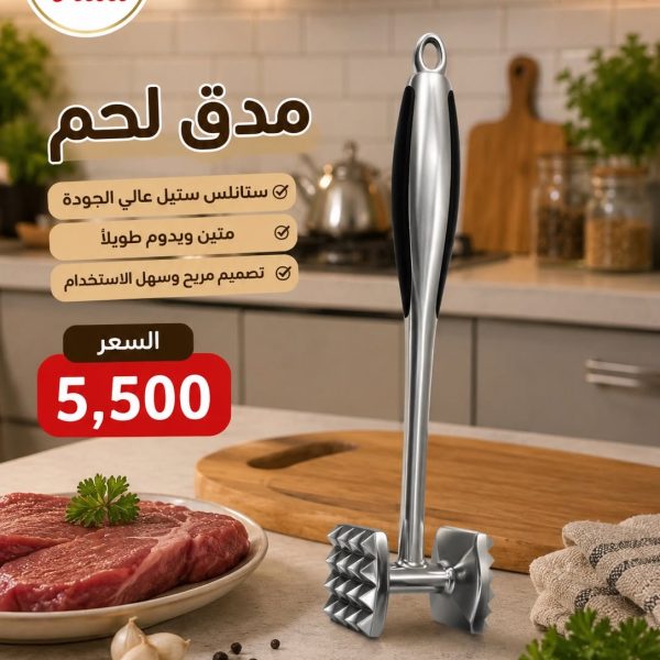 مدق لحم