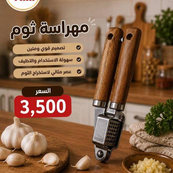 مهراسة ثوم