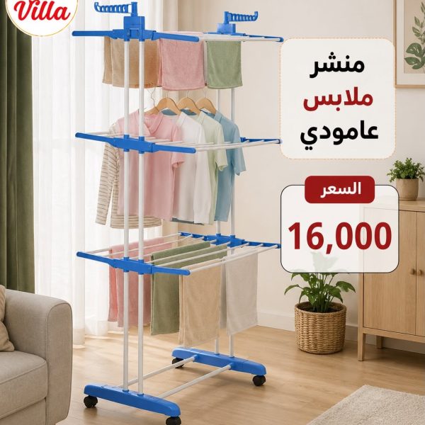 منشر ملابس عامودي