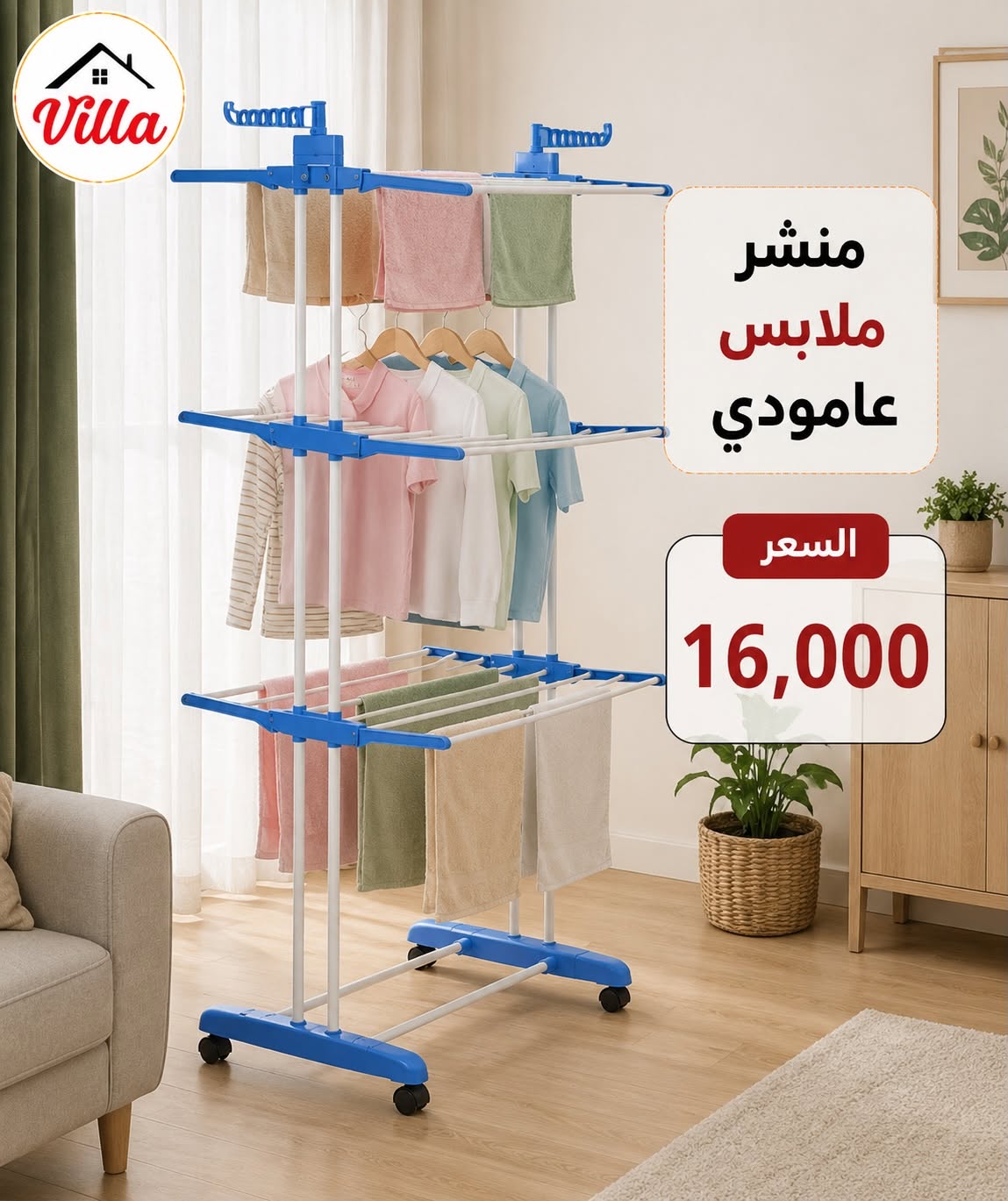 منشر ملابس عامودي