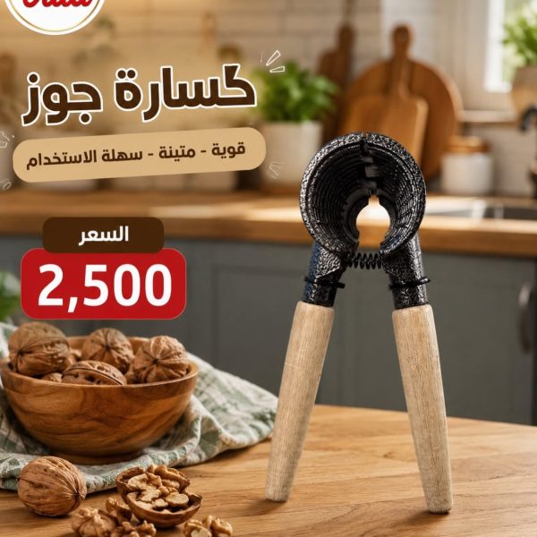 كسارة جوز